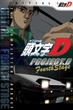 Initial D Fourth Stage นักซิ่งดริฟท์สายฟ้า ภาค4 ตอนที่ 1-24 พากย์ไทย