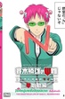 The Disastrous Life of Saiki K. Reawakened ไซคิหนุ่มพลังจิตอลเวง ตื่นขึ้นอีกครั้ง พากย์ไทย