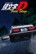 Initial D Final Stage นักซิ่งดริฟท์สายฟ้า ภาค6 ตอนที่ 1-4 ซับไทย