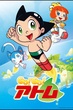 Astro Boy Go! เจ้าหนูปรมาณู โก พากย์ไทย