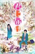 Kimi ni Todoke ฝากใจไปถึงเธอ ภาค1 พากย์ไทย