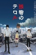 Zankyou no Terror ความหวาดกลัวในโตเกียว ซับไทย