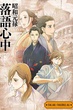 shouwa genroku rakugo shinjuu ซับไทย