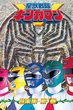 Seijuu sentai Gingaman ขบวนการสัตวเทวะ กิงกะแมน พากย์ไทย