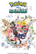 Pokemon Journey โปเกม่อน เจอร์นีย์ ปี23 พากย์ไทย