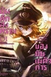 Youjo Senki บันทึกสงครามของยัยเผด็จการ ตอนที่ 1-12 ซับไทย