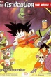 Dragon Ball TheMovie ดราก้อนบอล เดอะมูฟวี่ 1 ตำนานเทพมังกร พากย์ไทย