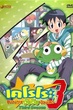 Keroro Gunso 3rd Seasonเคโรโระ ขบวนการอ๊บอ๊บป่วนโลก ปี 3 ตอนที่ 104-154 พากย์ไทย