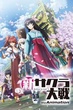 Shin Sakura Taisen the Animation สงครามซากุระ ซับไทย