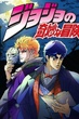 JoJo’s Bizarre Adventure โจโจ้ ล่าข้ามศตวรรษ ภาค 1 พากย์ไทย