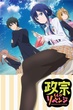 Masamune-kun no Revenge เมื่อหนุ่มอ้วนกลายเป็นหนุ่มฮอต พากย์ไทย