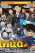 Detective Conan TheMovie:16 ยอดนักสืบจิ๋วโคนัน เดอะมูฟวี่ 16 ปริศนาระทึก-ศึกลูกหนังมรณะ พากย์ไทย