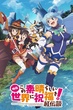 KonoSuba The Movie - Legend of Crimson ขอให้โชคดีมีชัยในโลกแฟนตาซี เดอะมูฟวี่ ตำนานสีชาด ซับไทย