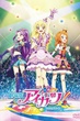 Aikatsu The Movie ไอดอลสาวสุดป่วนเดอะมูฟวี่ ซับไทย