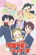 Gakuen Babysitters นักเรียนพี่เลี้ยงเด็ก ซับไทย