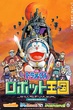 Doraemon The Movie โดเรม่อน เดอะมูฟวี่ ตอน โนบิตะตะลุยอาณาจักรหุ่นยนต์