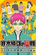 Saiki Kusuo no Psi Nan ไซคิหนุ่มพลังจิตอลเวง ซับไทย