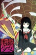 Jigoku Shoujo (Hell Girl) สัญญามรณะ ธิดาอเวจี ภาค 1 พากย์ไทย