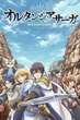 Hortensia Saga ตำนานฮอร์เท็นเซีย ซับไทย