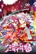 No Game No Life the Movie Zero โนเกม โนไลฟ์ ซีโร่ ซับไทย