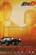 Initial D Third Stage Movie นักซิ่งดริฟท์สายฟ้า ภาค3 พากย์ไทย