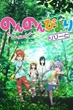 Non Non Biyori สาวใสหัวใจบ้านทุ่ง ภาค2 ซับไทย