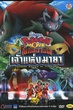 Pokemon The Movie โปเกม่อน เดอะมูฟวี่ 13 โซโลอาร์ค เจ้าแห่งมายา พากย์ไทย