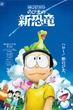 Doraemon Nobita New Dinosaur โดราเอมอน เดอะมูฟวี่ ตอน ไดโนเสาร์ตัวใหม่ของโนบิตะ พากย์ไทย