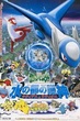 Pokemon The Movie โปเกม่อน เดอะมูฟวี่ 5 เทพพิทักษ์แห่งนครสายน้ำ พากย์ไทย