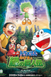 Doraemon The Movie โดเรม่อน เดอะมูฟวี่ ตอน โนบิตะกับตำนานยักษ์พฤกษา