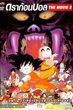 Dragon Ball TheMovie ดราก้อนบอล เดอะมูฟวี่ 2 เจ้าหญิงนิทราแห่งปราสาทจอมมาร พากย์ไทย