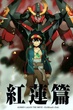 Gurren Lagann The Movie Childhoo`s อภินิหารหุ่นทะลวงสวรรค์ เดอะมูฟวี่ พากย์ไทย