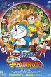 Doraemon The Movie โดเรม่อน เดอะมูฟวี่ ตอน โนบิตะนักบุกเบิกอวกาศ 2009