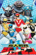 Choujin Sentai Jetman ขบวนการมนุษย์วิหค เจ็ทแมน พากย์ไทย