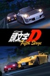 Initial D Fifth Stage นักซิ่งดริฟท์สายฟ้า ภาค5 ตอนที่ 1-14 ซับไทย