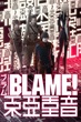 BLAME เบลม ซับไทย