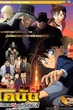 Detective Conan TheMovie:13 ยอดนักสืบจิ๋วโคนัน เดอะมูฟวี่ 13 ปริศนานักล่าทรชนทมิฬ พากย์ไทย