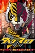 Tiger Mask W หน้ากากเสือดับเบิ้ล พากย์ไทย