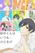 Tanaka-kun wa Itsumo Kedaruge ทานากะจอมเฉื่อย ซับไทย