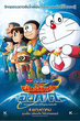 Doraemon The Movie โดเรม่อน เดอะมูฟวี่ ตอน โนบิตะผู้กล้าแห่งอวกาศ