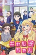 Oshiete! Galko-chan ซับไทย