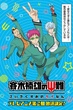 Saiki Kusuo no Psi Nan ไซคิหนุ่มพลังจิตอลเวง ภาค2 ซับไทย