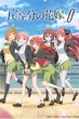 5-Toubun no Hanayome 2nd Season เจ้าสาวผมเป็นแฝดห้า (ภาค2) ซับไทย