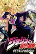 JoJo no Kimyou na Bouken – Diamond wa Kudakenai โจโจ้ ล่าข้ามศตวรรษ ภาค 4 เพชรแท้ไม่มีวันสลาย พากย์ไทย