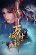 Wan Yu Feng Shen เทพแห่งอาณาจักรทั้งปวง ซับไทย