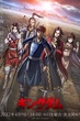 Kingdom Season 4 สงครามบัลลังก์ผงาดจิ๋นซี ซีซัน 4 ซับไทย