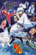 Gintama Season 1 กินทามะ ซีซั้น 1 พากย์ไทย [เสียงใหม่]