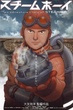 Steamboy สตีมบอย วีรบุรุษจักรกลไอน้ำปฏิวัติโลก (2004) พากย์ไทย