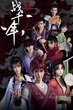 Zhan Qian Nian (Millenniums Of Warring States) สงครามทะลุมิติพิชิตจ้านกั๋ว ซับไทย