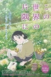 Kono Sekai no Katasumi ni (In This Corner of the World) แค่วาดฝันให้โลกสวย พากย์ไทย